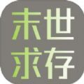 末世求存安卓官方版 V1.00.17