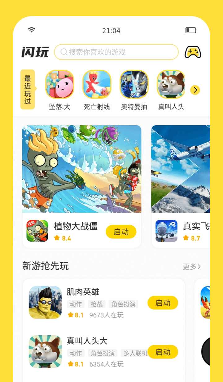 闪玩安卓免广告版 V1.3.6