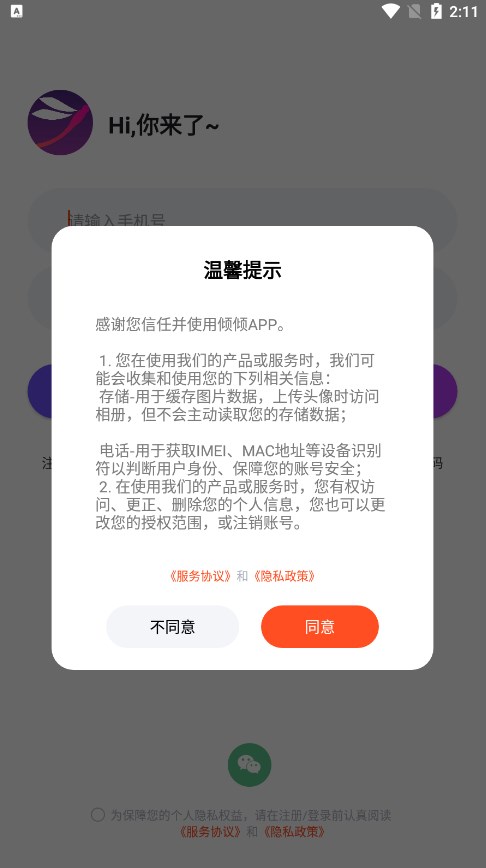 倾倾语音安卓官方版 V2.0.0