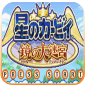 星之卡比：镜之大迷宫安卓中文版 V4.8.2