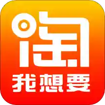 淘我想要优惠券安卓官方版 V2.1.81