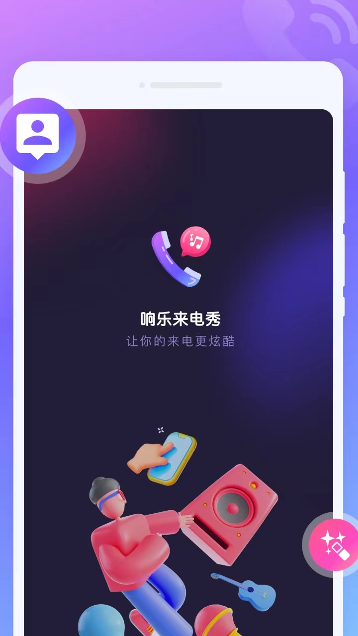 响乐来电秀安卓免费版 V1.0.0