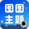 图图主题秀安卓官方版 V1.0.0