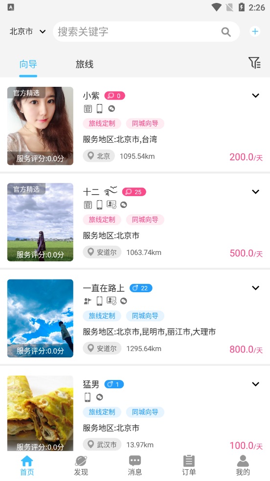 网约向导安卓免费版 V2.6.4
