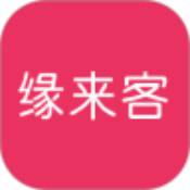 缘来客安卓免费版 V1.1.2