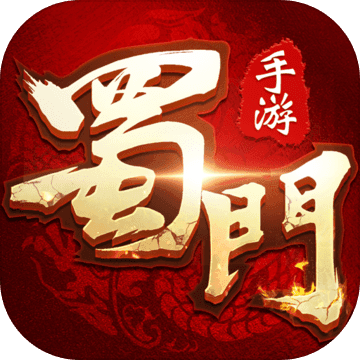 蜀门安卓无限钻石版 V1.38