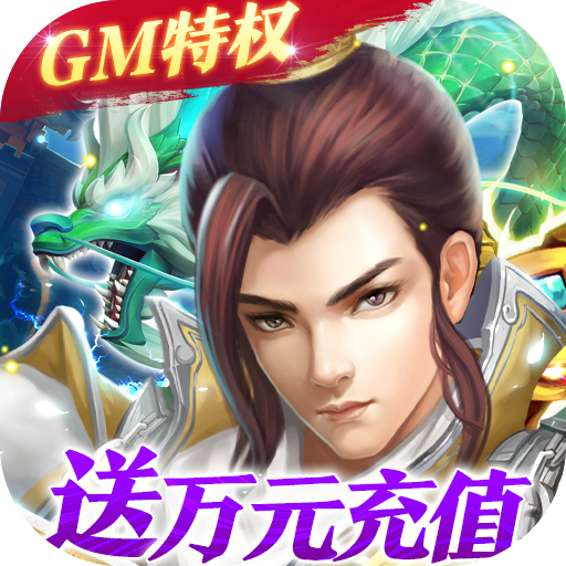 梦回仙域安卓版 V5.0.4