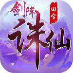 剑阵诛仙安卓版 V2.16.1