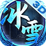 冰雪单职业神途安卓版 V1.0.1.3900