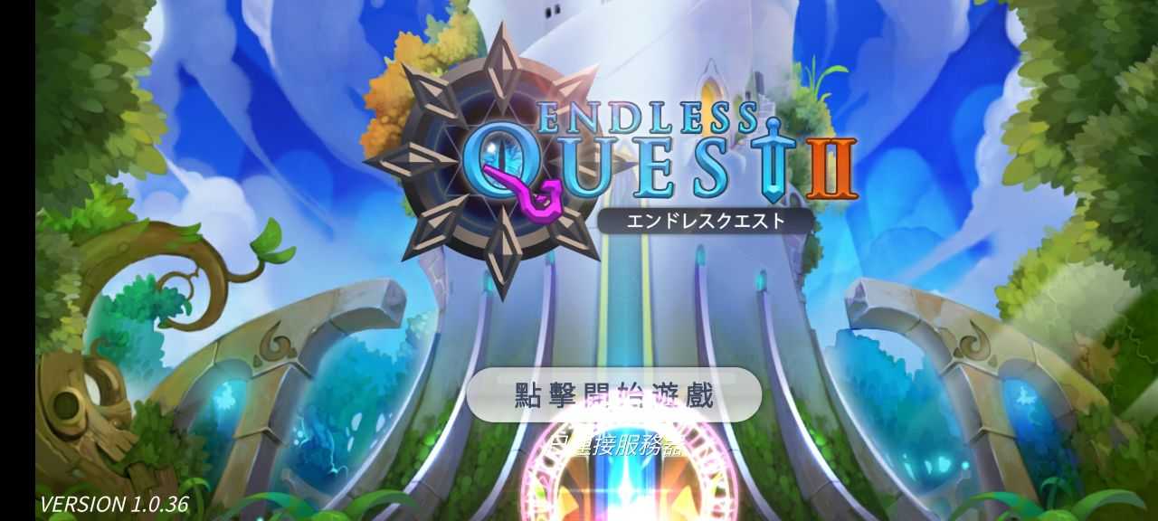 无尽之旅2安卓破解版 V1.0.601