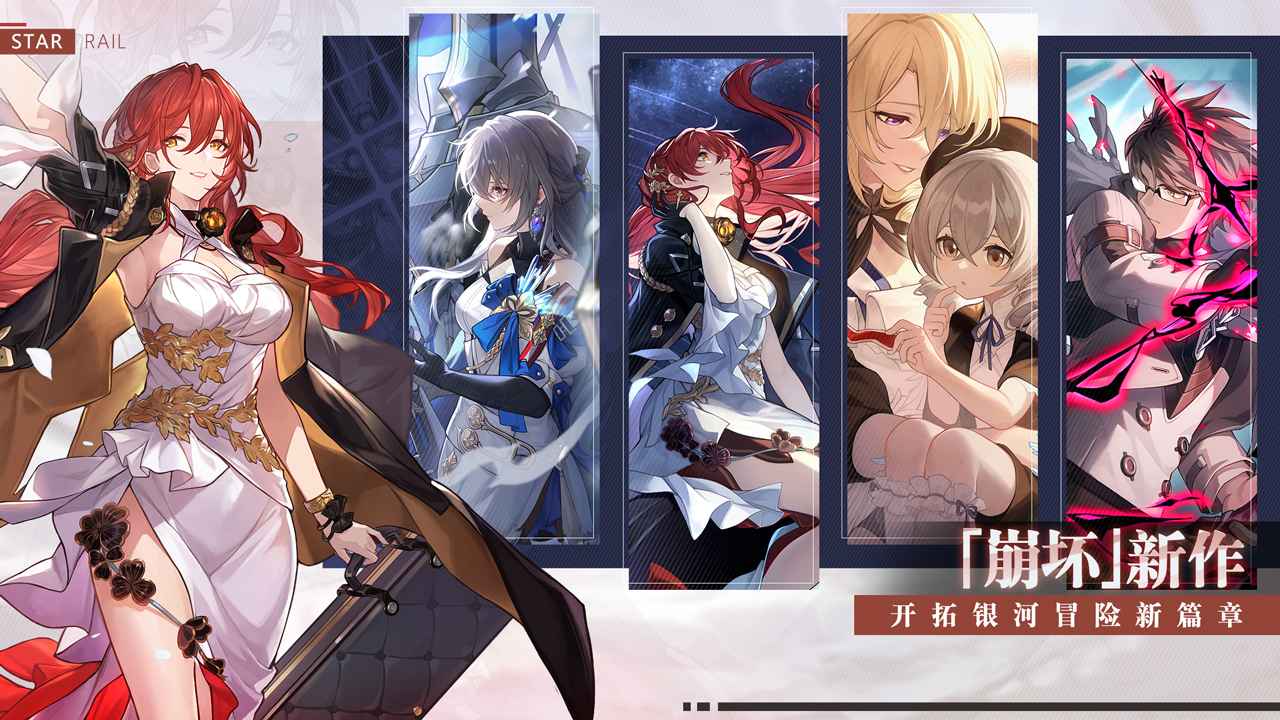 崩坏星穹铁道ios官方版 V1.0.5