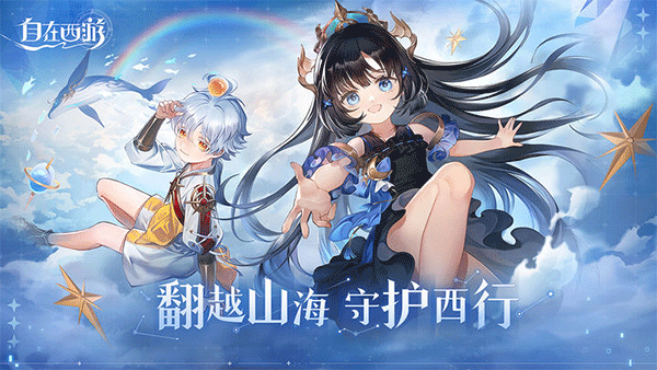 自在西游安卓官方版 V1.2.9