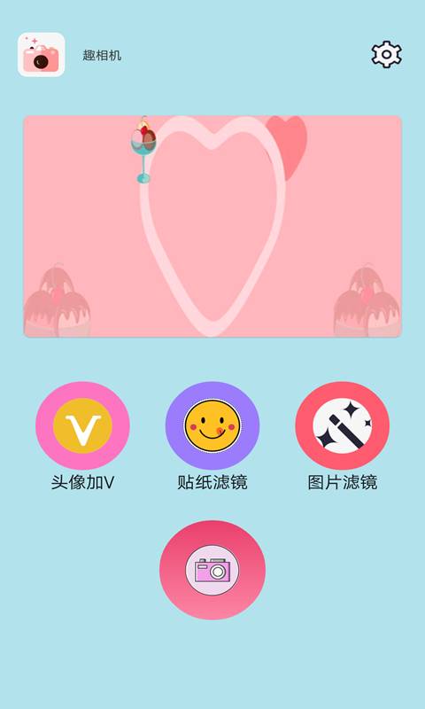 趣相机安卓免费版 V1.0.0