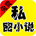 免费私密小说安卓版 V3.6.6.2014