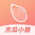 木瓜小圈安卓去广告版 V1.0