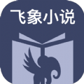 飞象小说安卓版 V1.2.1
