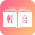 轻言小说安卓免费版 V1.0.22