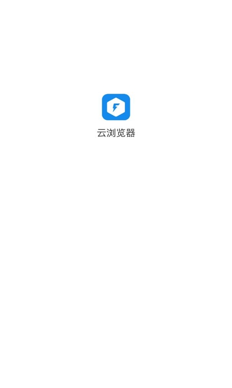 云浏览器安卓免费版 V2.2.1