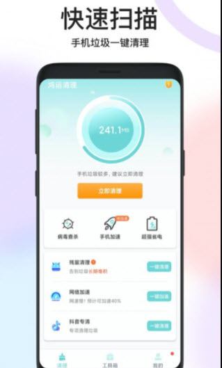 鸿运清理安卓正式版 V1.0.0
