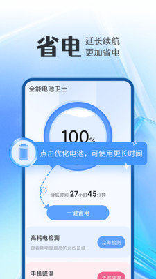 全能电池卫士安卓版 V1.0.0