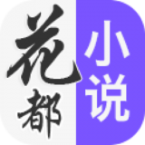 花都小说安卓免费版 V1.0