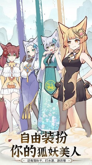 我要养狐妖2安卓版 V1.8.7