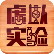 虚拟实验室安卓版 V1.36