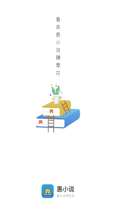 惠小说安卓版 V1.0.0.5
