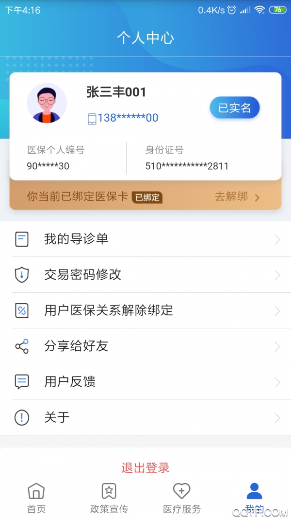 焦作医保安卓官方版 V1.0.4