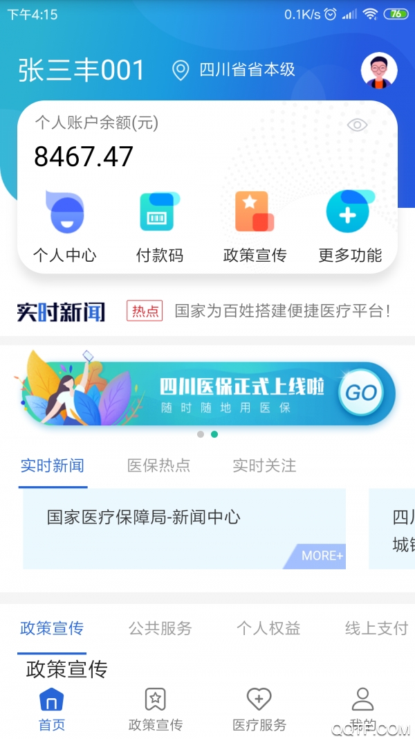 焦作医保安卓官方版 V1.0.4