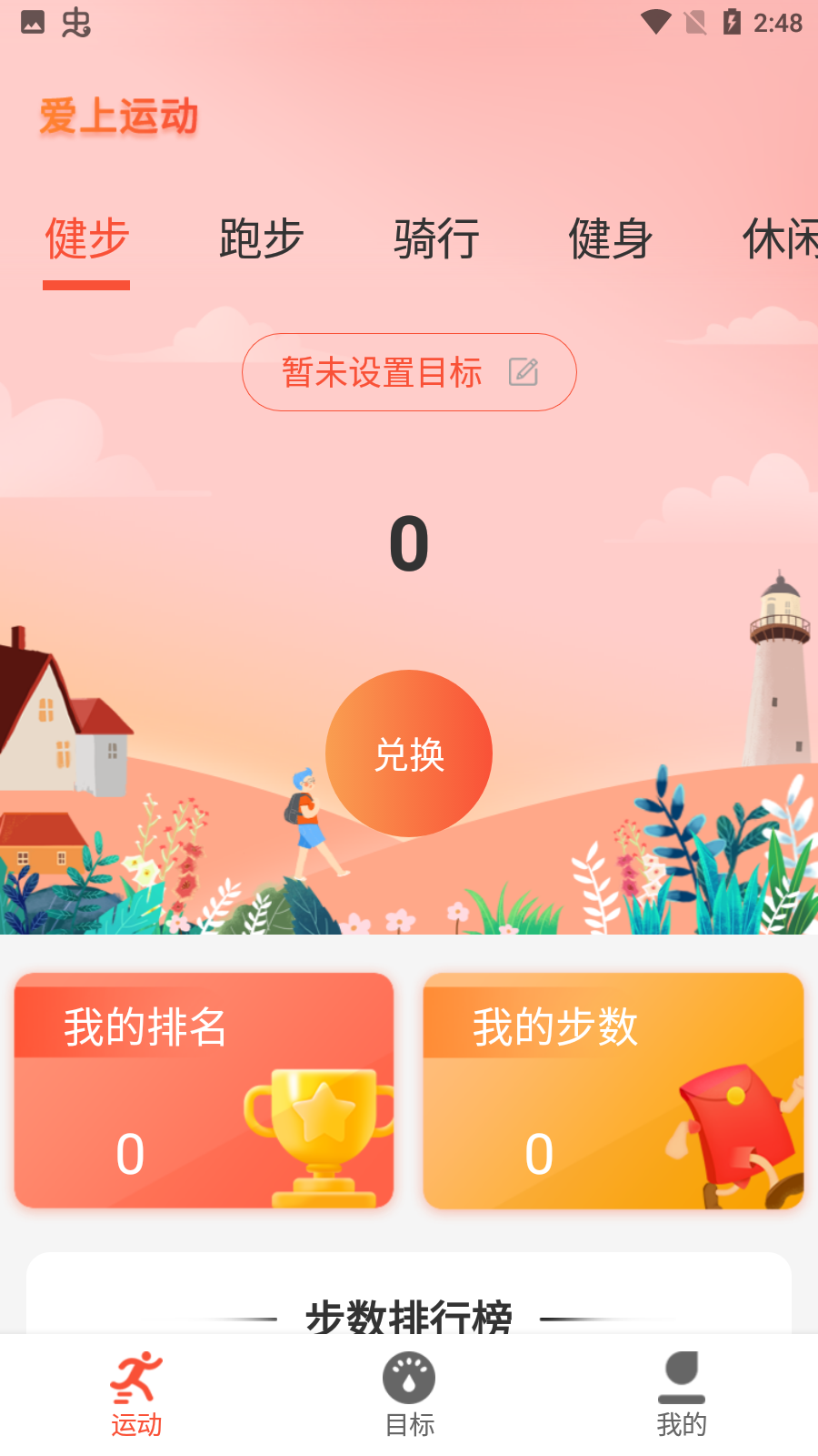 爱上运动走路安卓免费版 V1.0.0