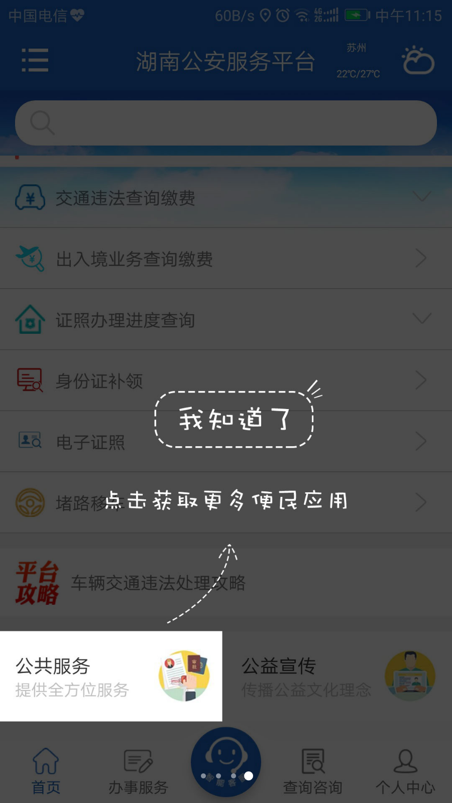 湖南公安服务平台安卓官方版 V2.2.1