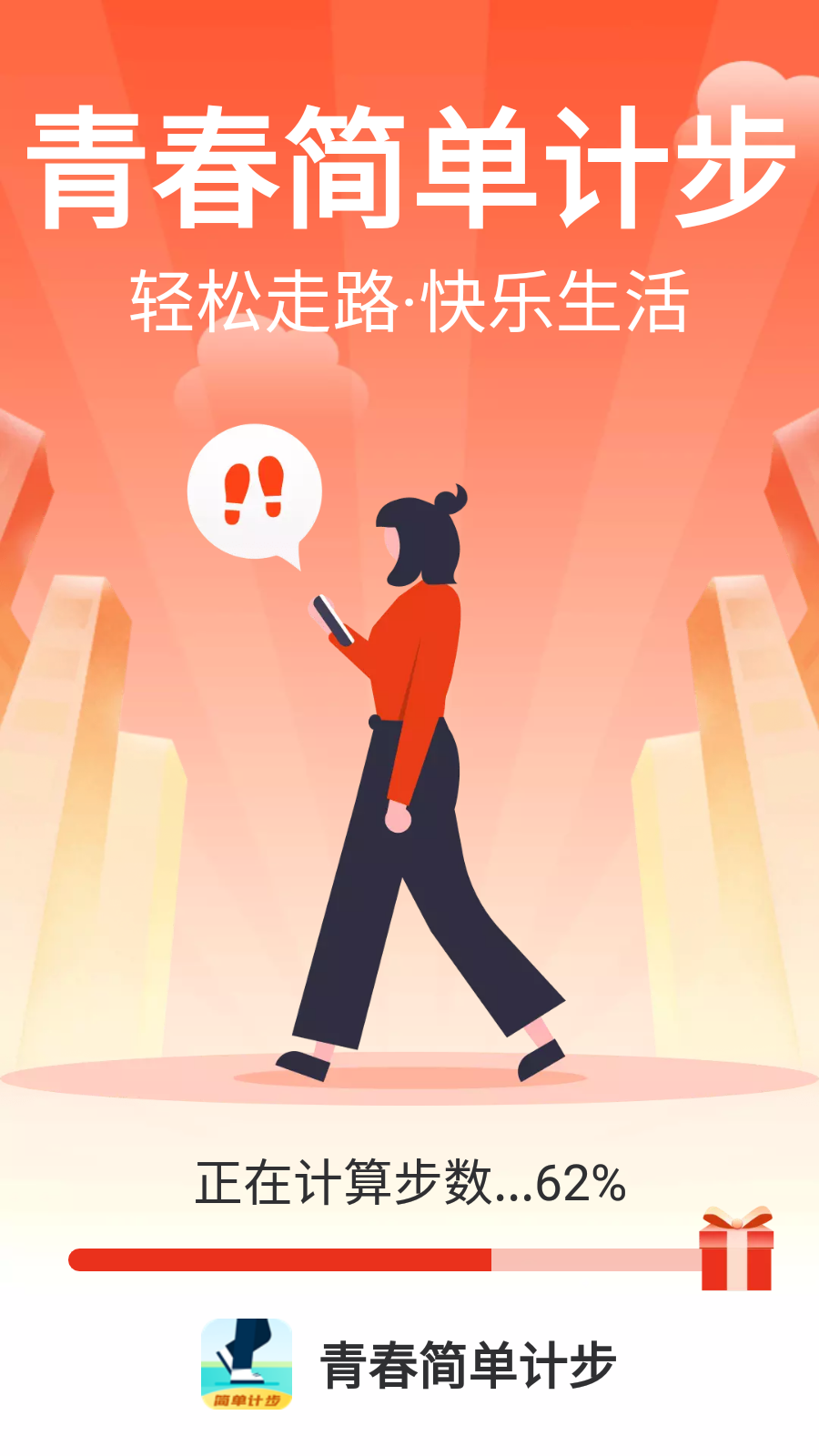 青春简单计步app安卓完整版 V1.0.0