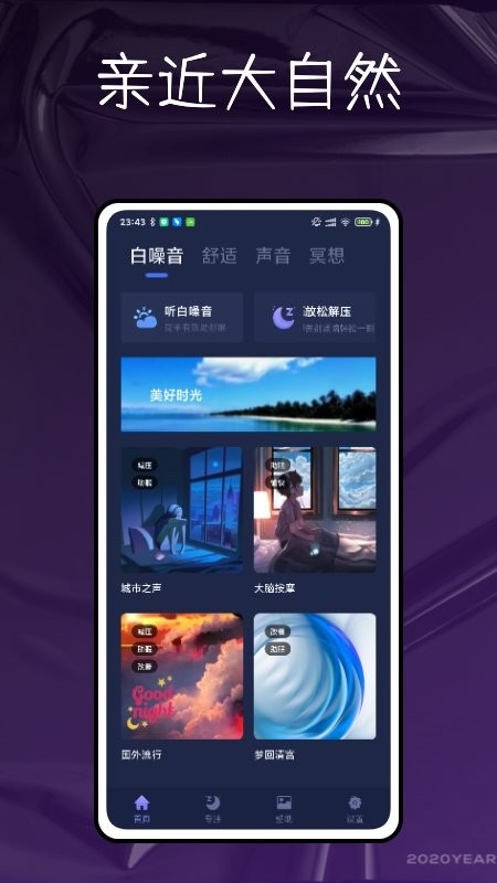 自然白噪音安卓版 V1.0.1