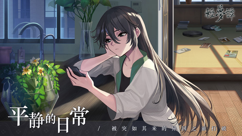 轻梦谭瓮之篇安卓版 V0.2.01