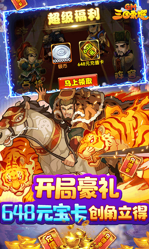 三国荣耀安卓GM版 V1.01.03