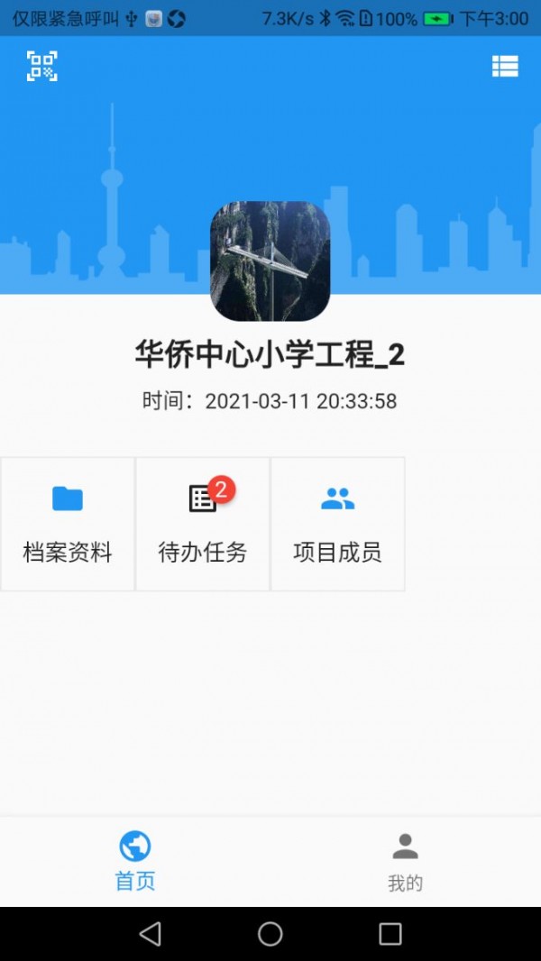 工程业务平台安卓去广告版 V1.0.0
