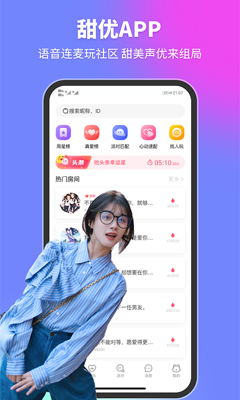 甜优语音连麦交友安卓版 V1.0.0