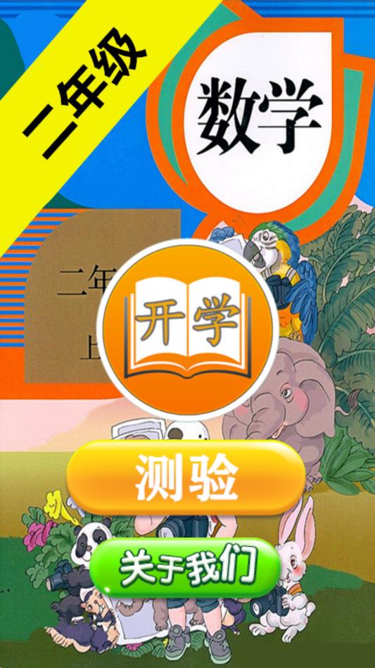 二年级数学助手安卓版 V1.0