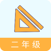 二年级数学助手安卓版 V1.0