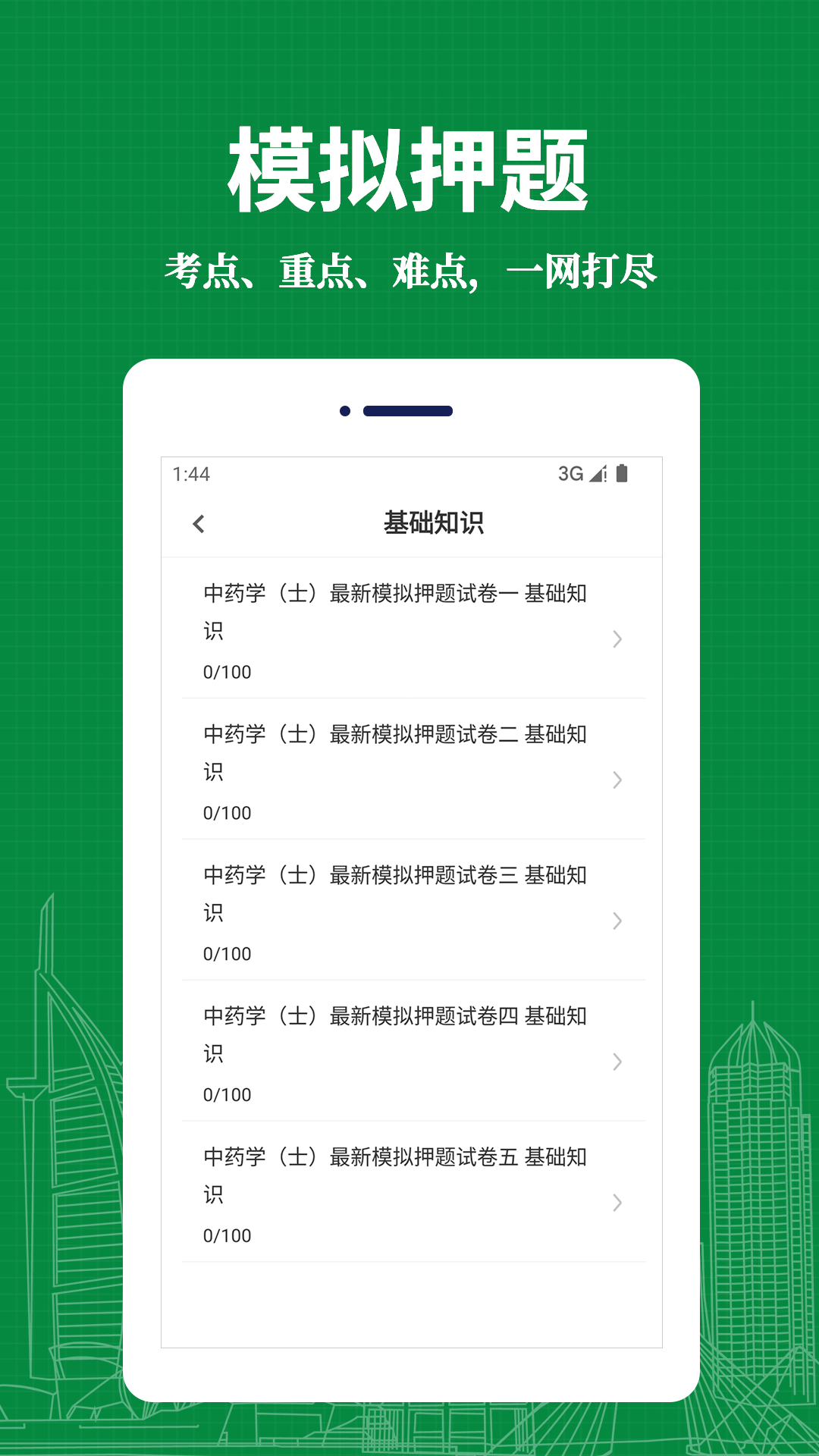 中药士易题库app安卓手机版 V1.0.0