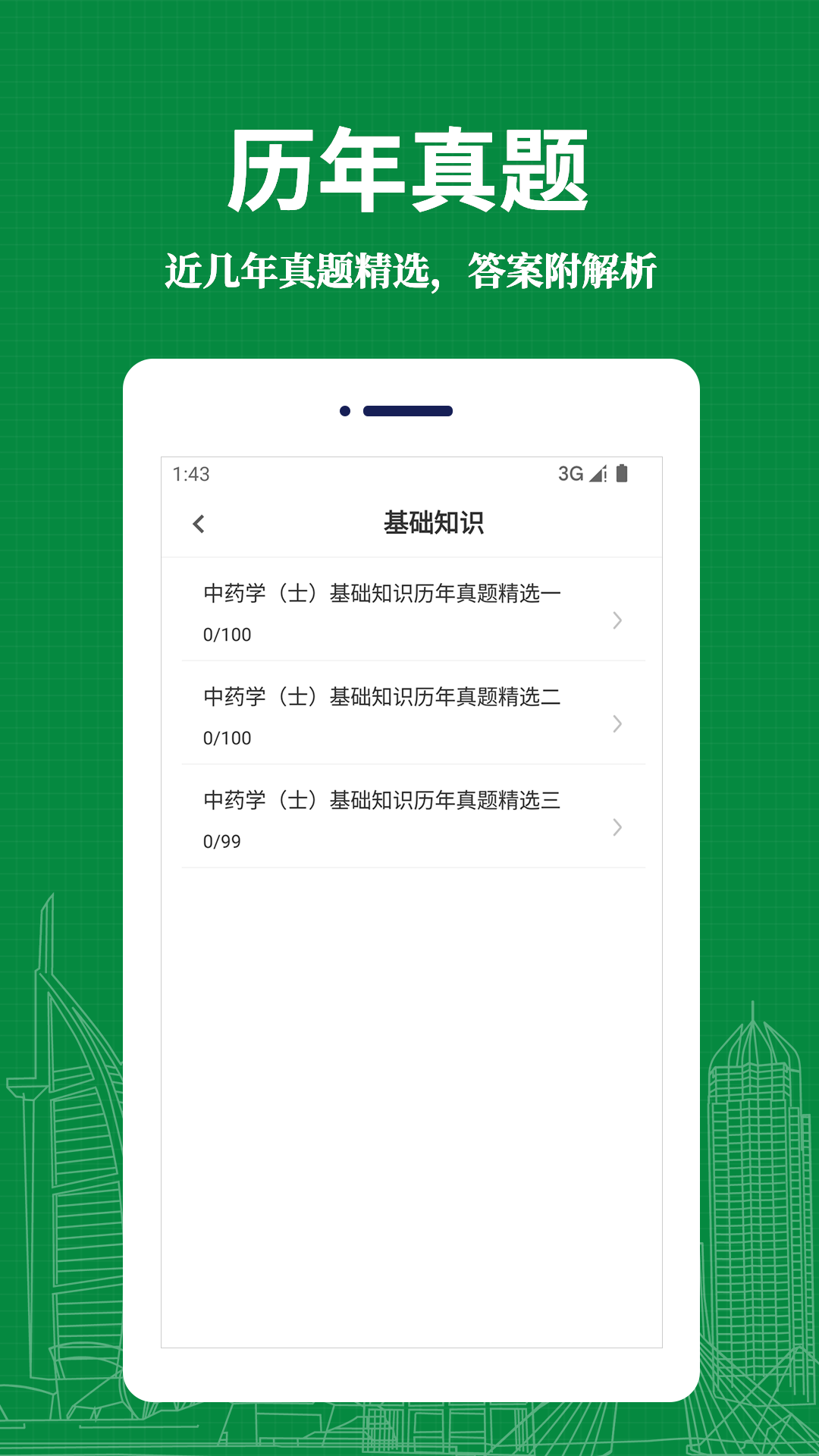 中药士易题库app安卓手机版 V1.0.0