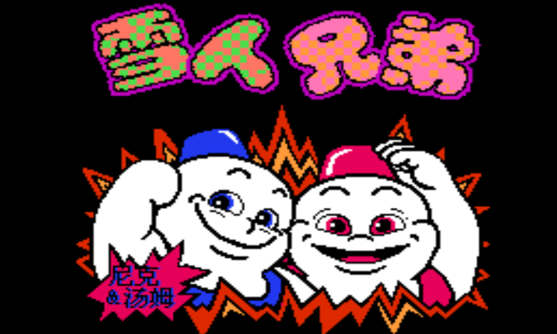 雪人兄弟安卓怀旧版 V3.8.4