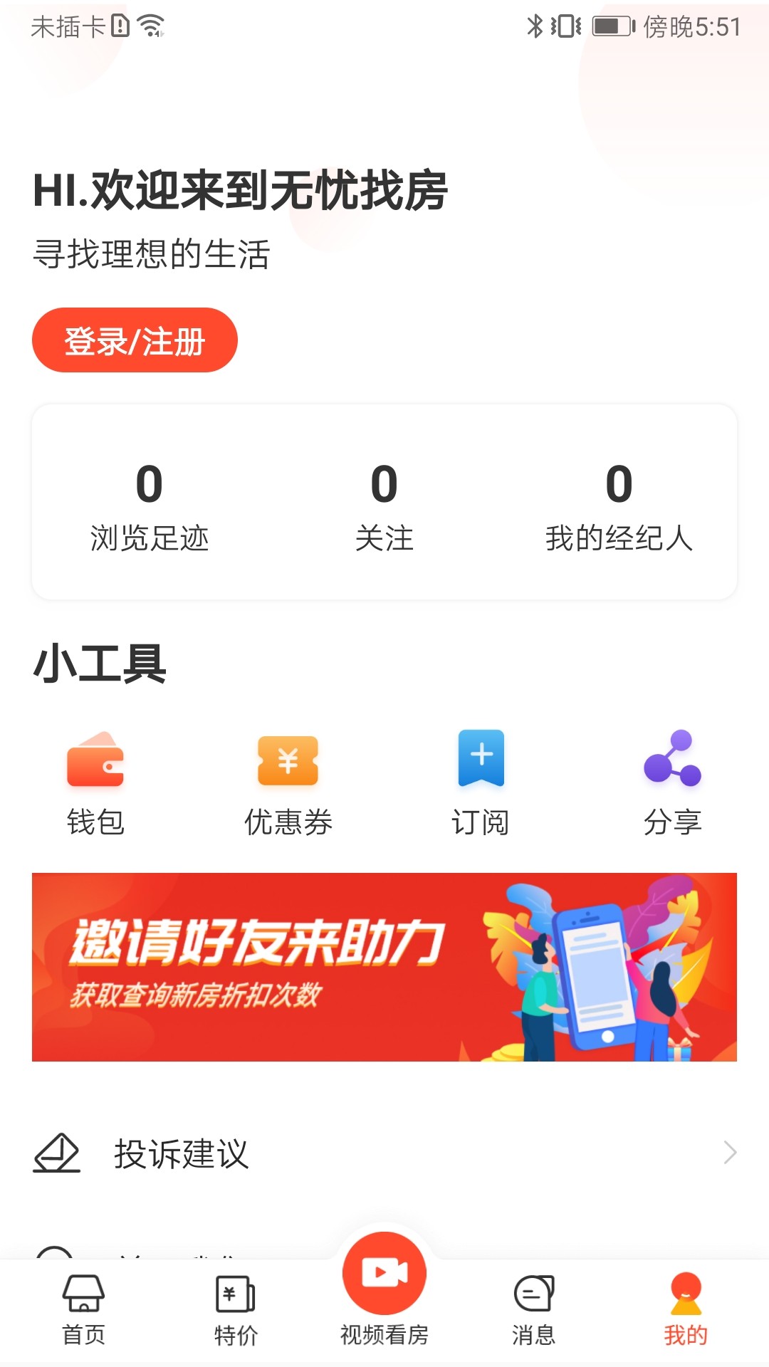 无忧找房安卓官方版 V1.0.0