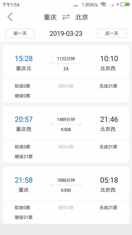 讯查火车票安卓版 V1.1.0