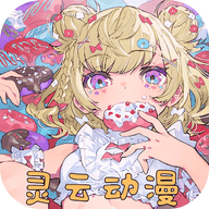 灵云动漫安卓新版 V4.1.1