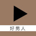 好男人社区神马WWW视频安卓版 V4.0.20