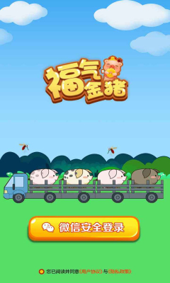 福气金猪安卓红包版 V1.0.1