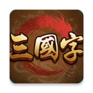 三国字安卓免费版 V4.0