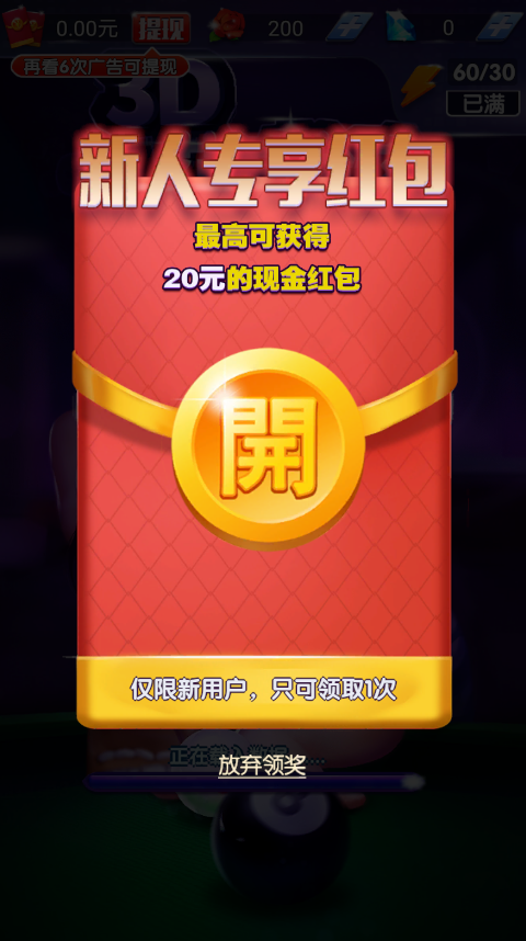 3D花式台球安卓红包版 V1.0.0